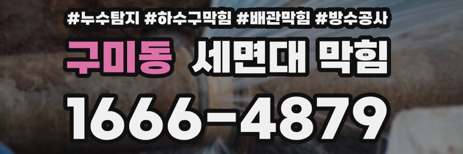 구미동 세면대 막힘