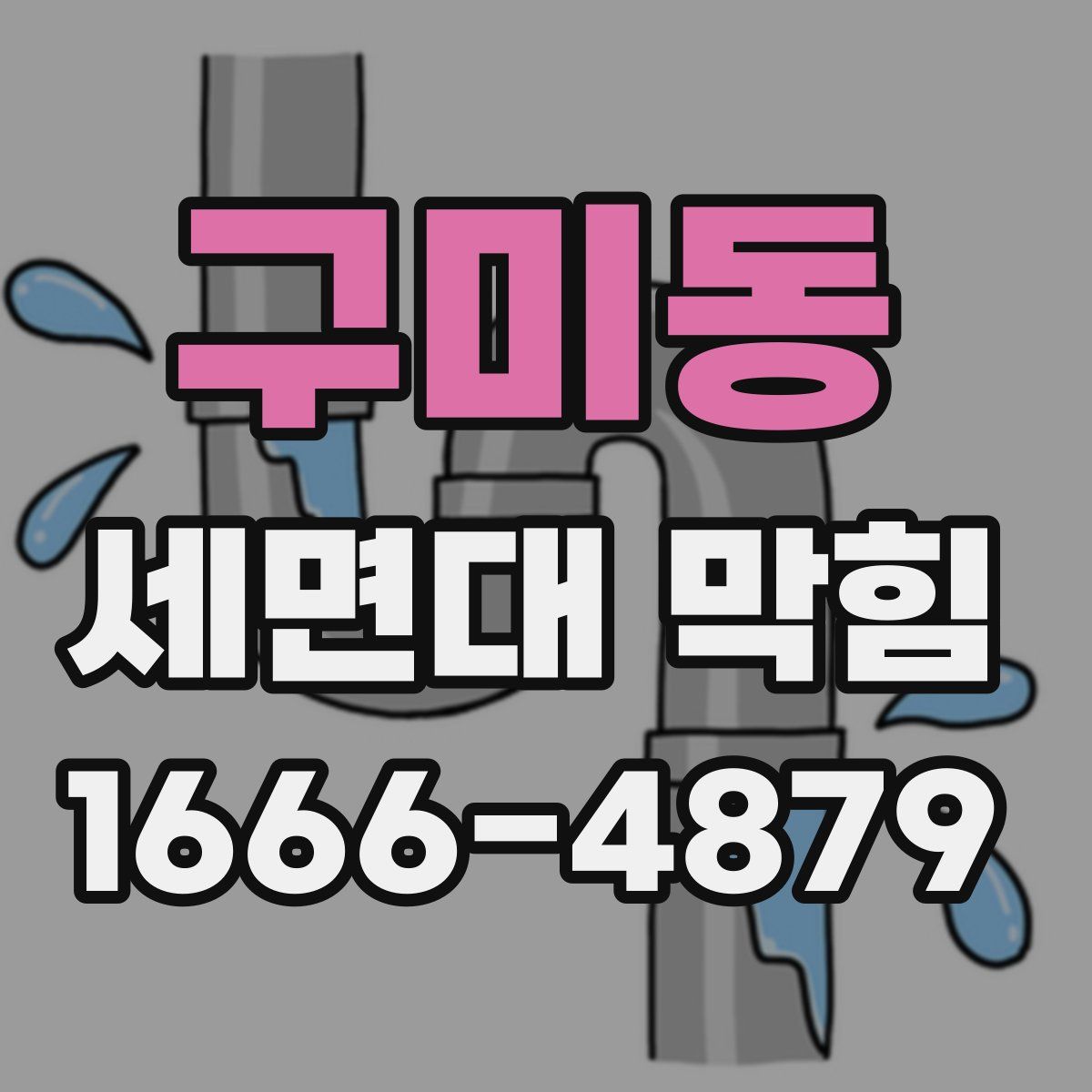 구미동 세면대 막힘