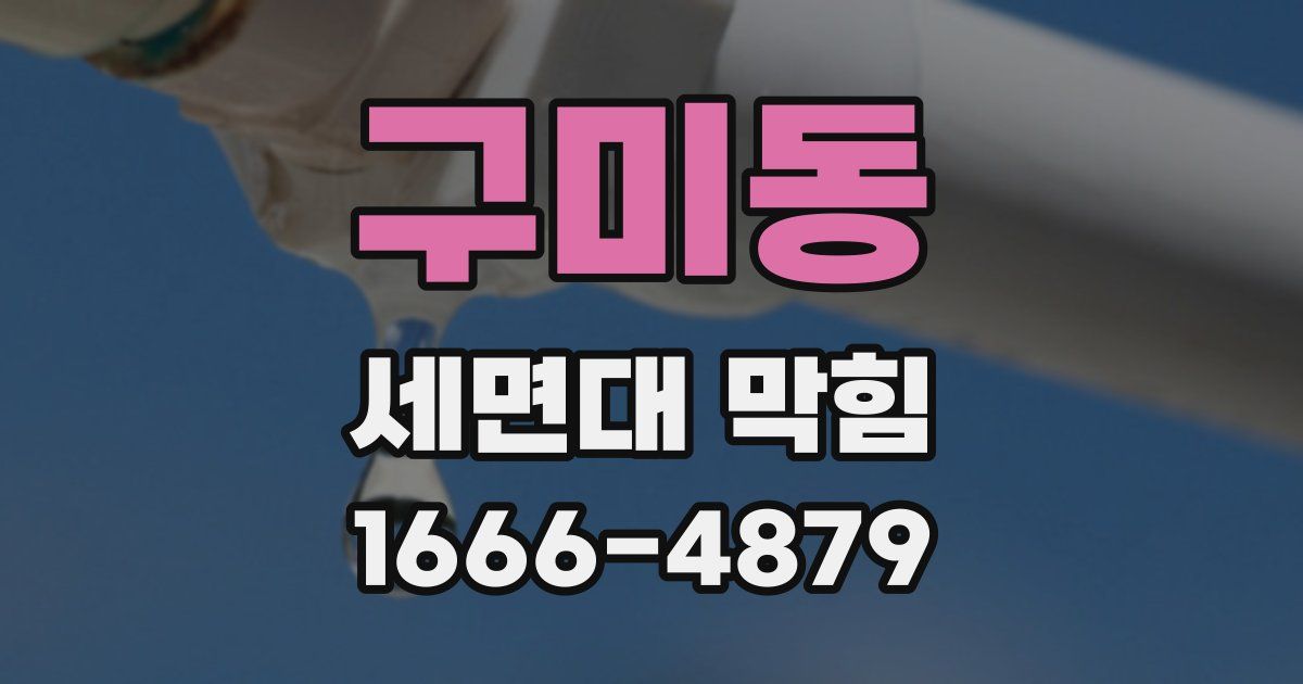 구미동 세면대 막힘