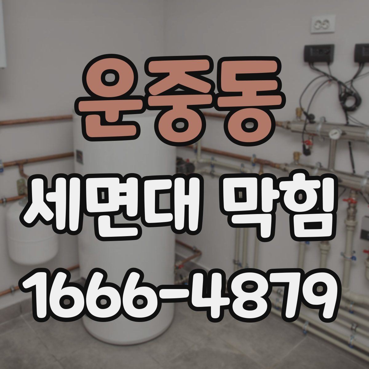 운중동 세면대 막힘 배관 청소 전 준비해야 할 것