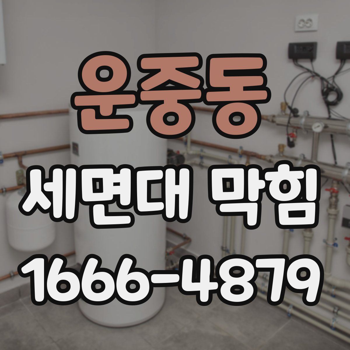 운중동 세면대 막힘