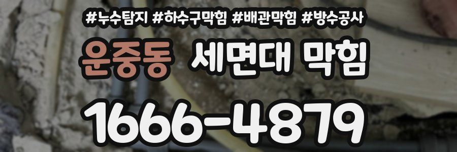 운중동 세면대 막힘
