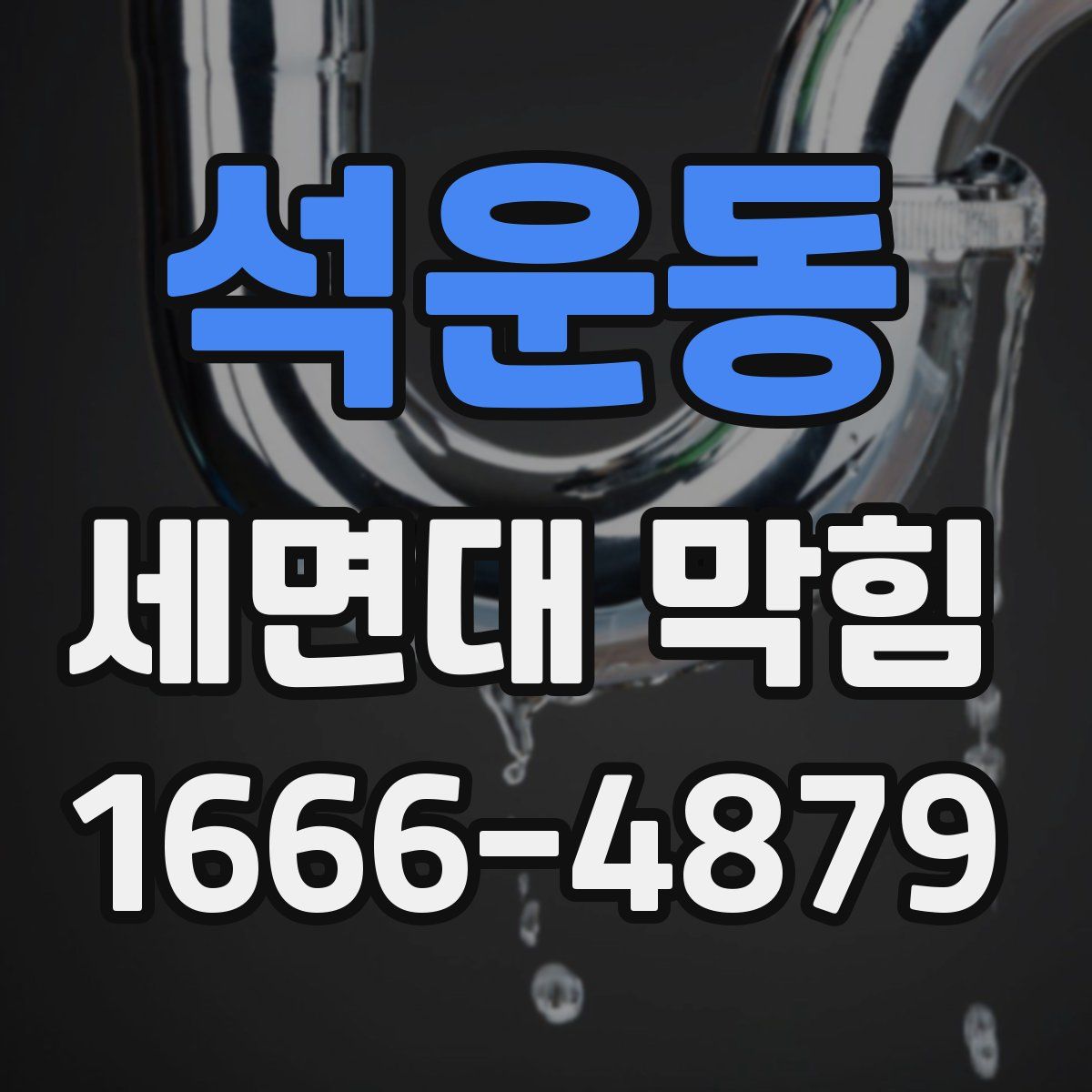 석운동 세면대 막힘