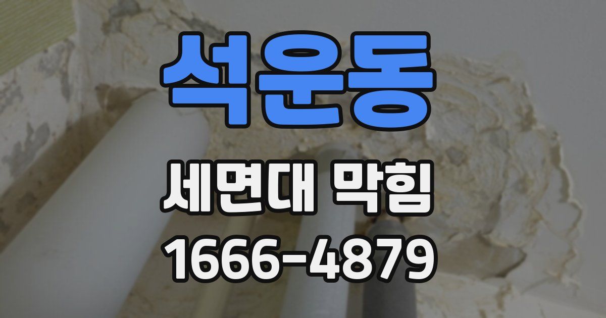 석운동 세면대 막힘
