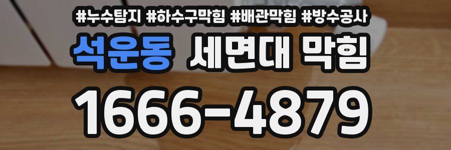 석운동 세면대 막힘