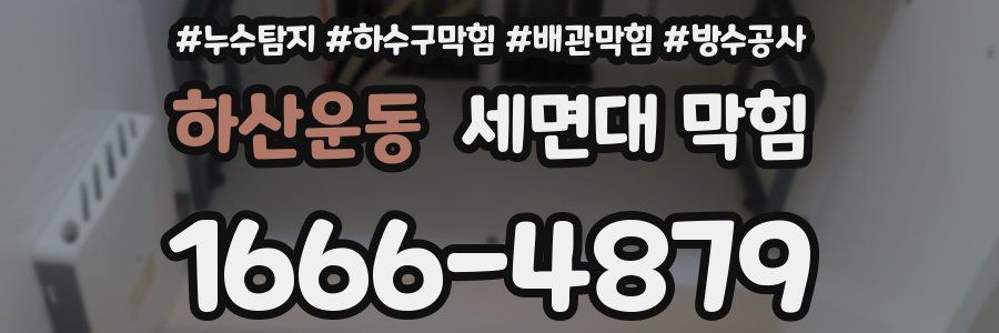 하산운동 세면대 막힘