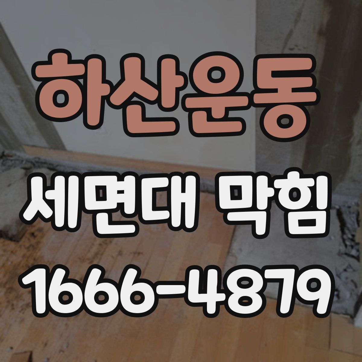 하산운동 세면대 막힘