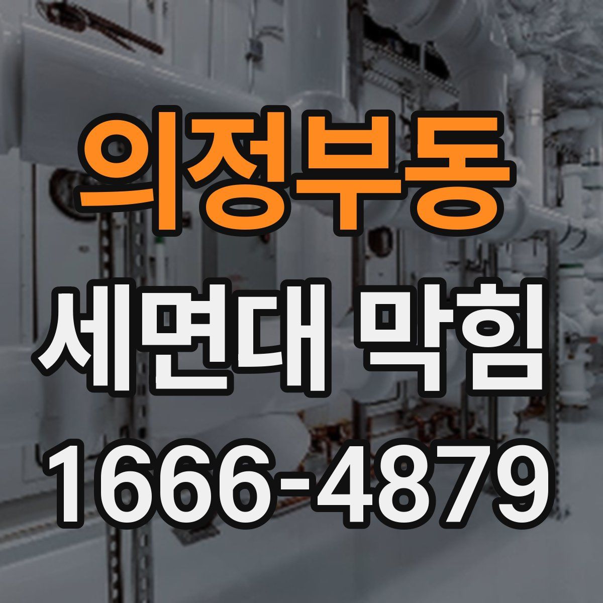 의정부동 세면대 막힘