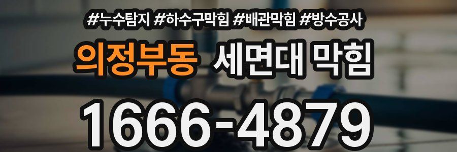 의정부동 세면대 막힘