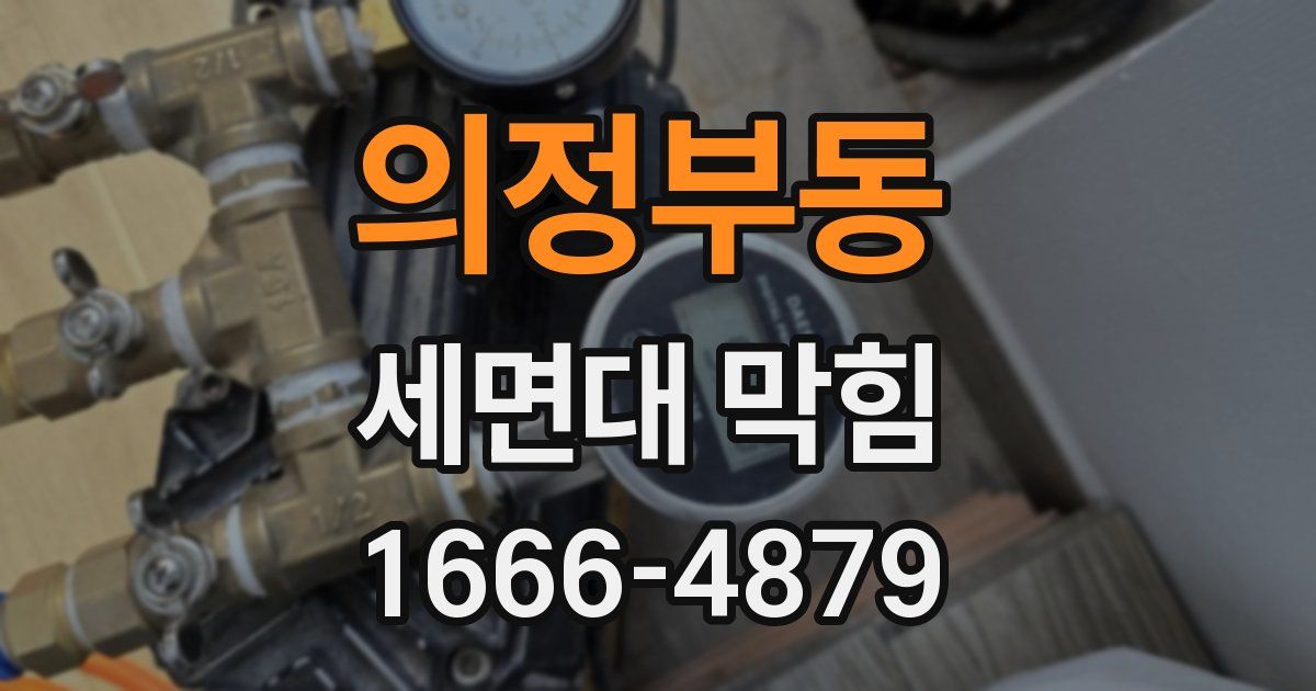 의정부동 세면대 막힘