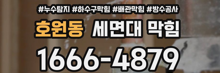 호원동 세면대 막힘