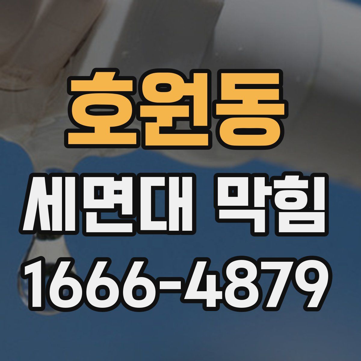 호원동 세면대 막힘