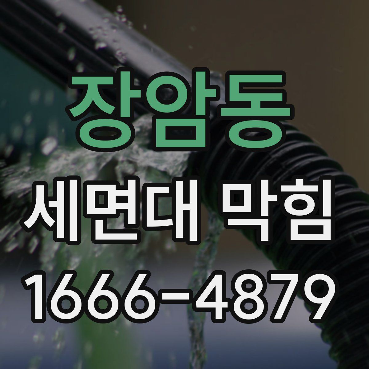 장암동 세면대 막힘