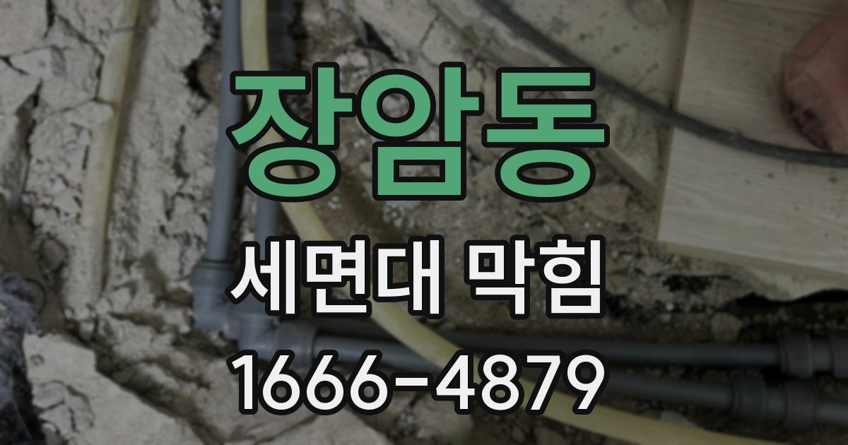 장암동 세면대 막힘