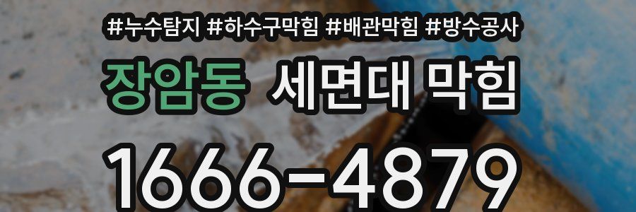 장암동 세면대 막힘