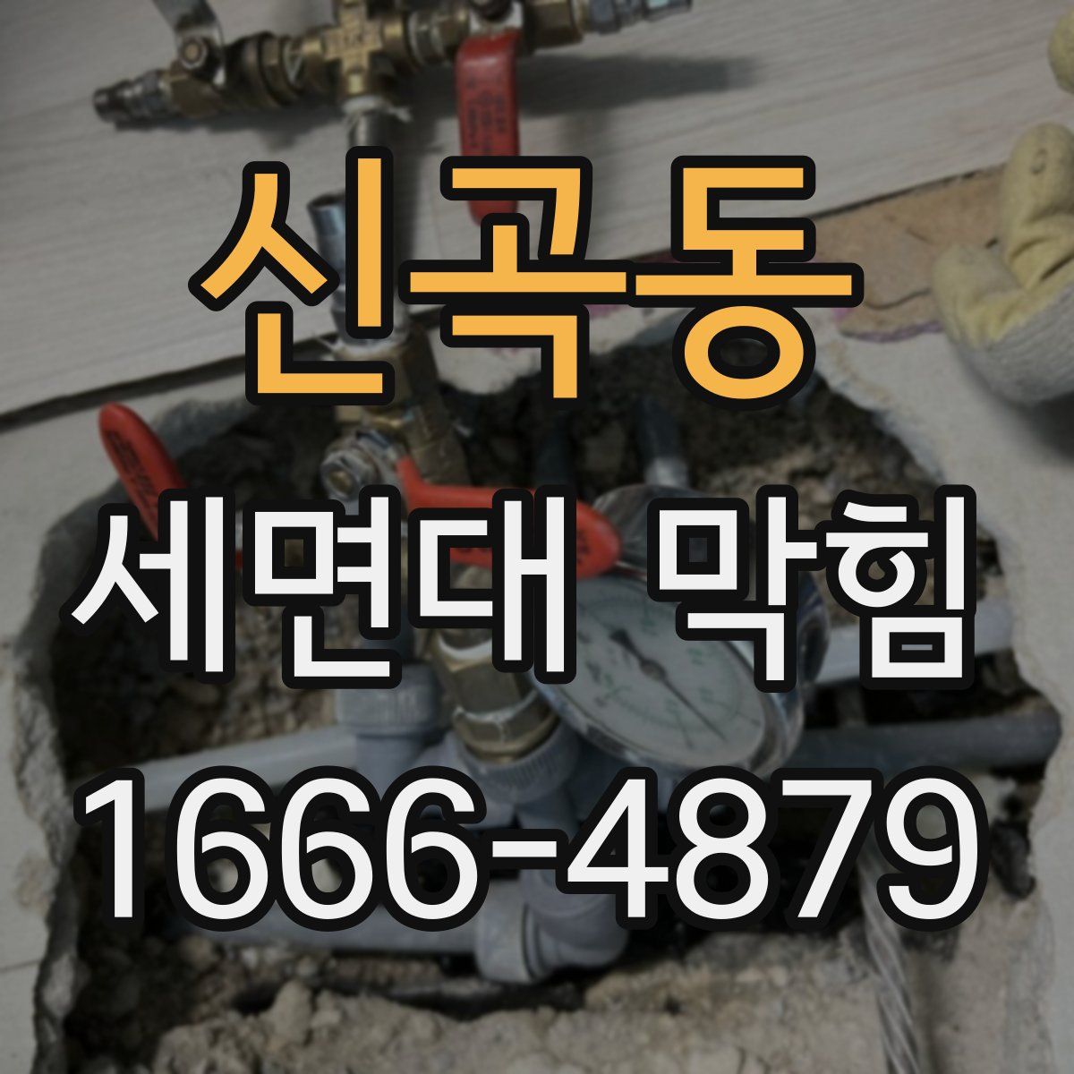 신곡동 세면대 막힘