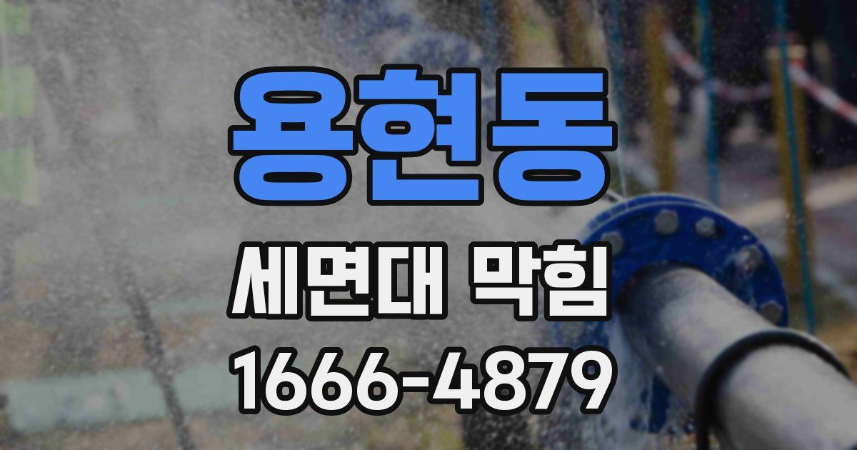 용현동 세면대 막힘
