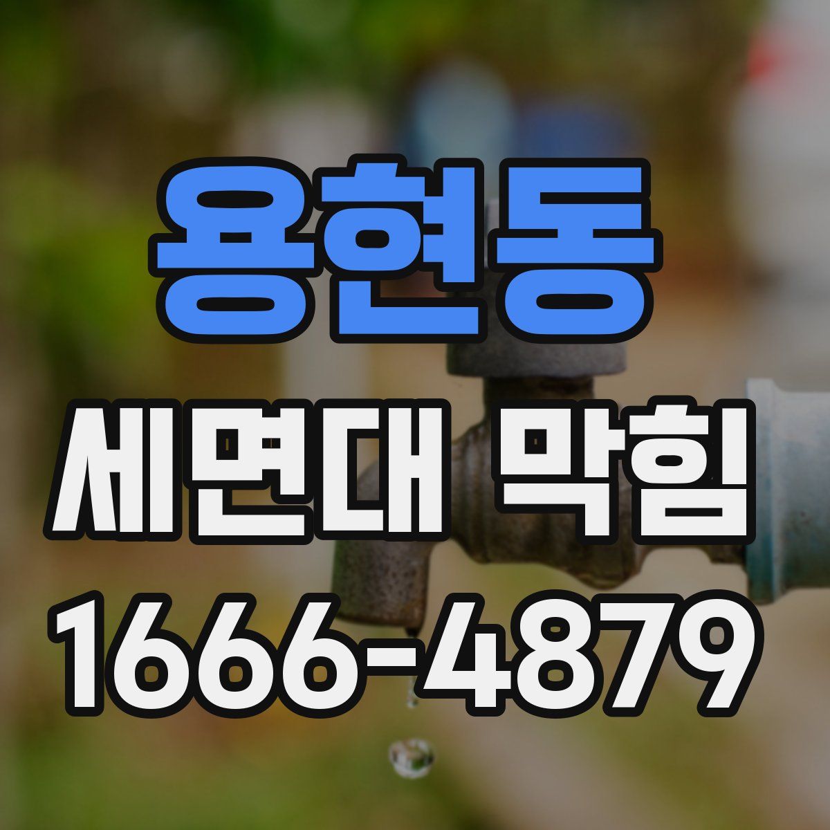 용현동 세면대 막힘