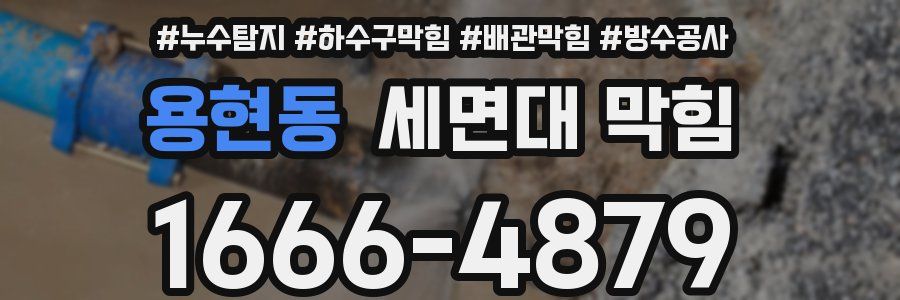 용현동 세면대 막힘