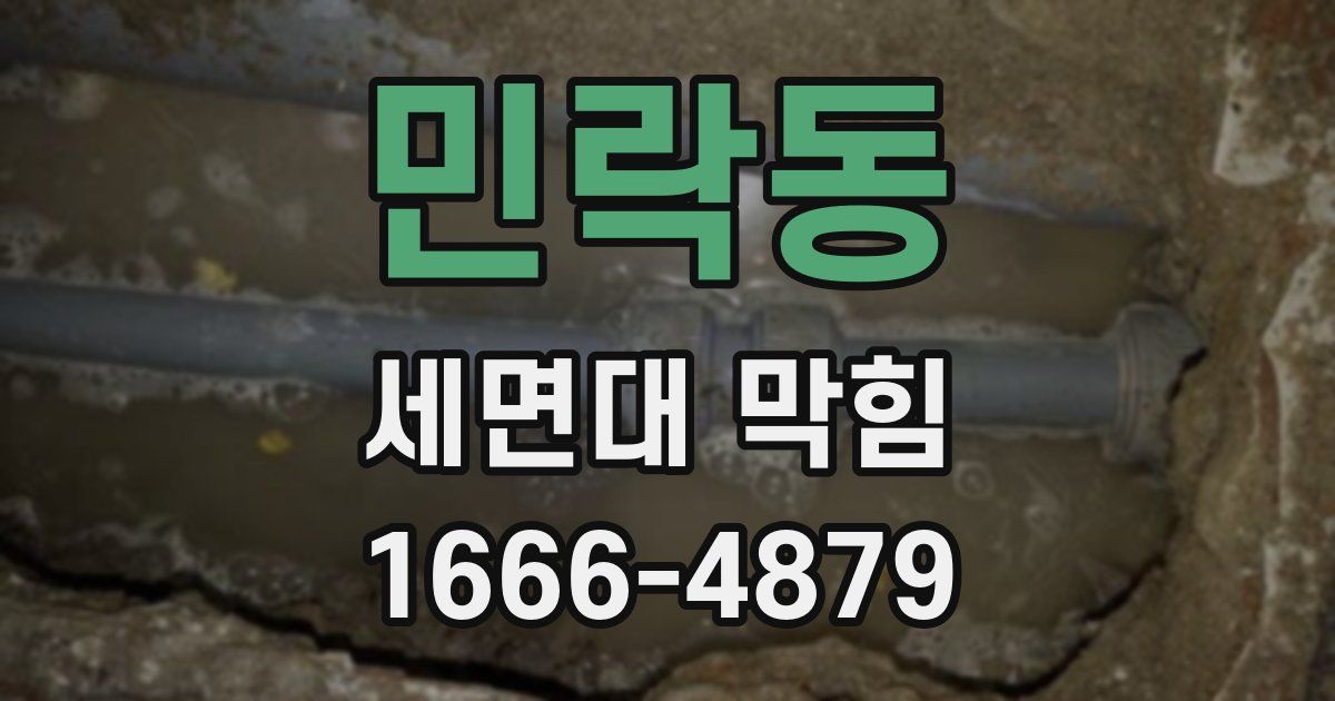 민락동 세면대 막힘