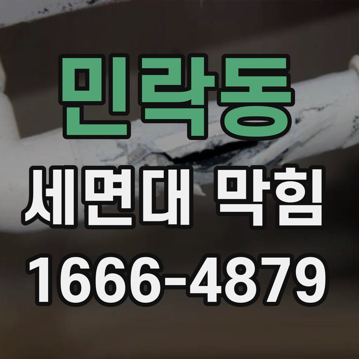 민락동 세면대 막힘