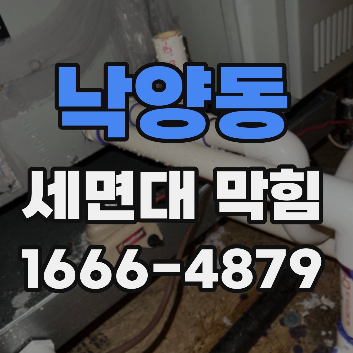 낙양동 세면대 막힘