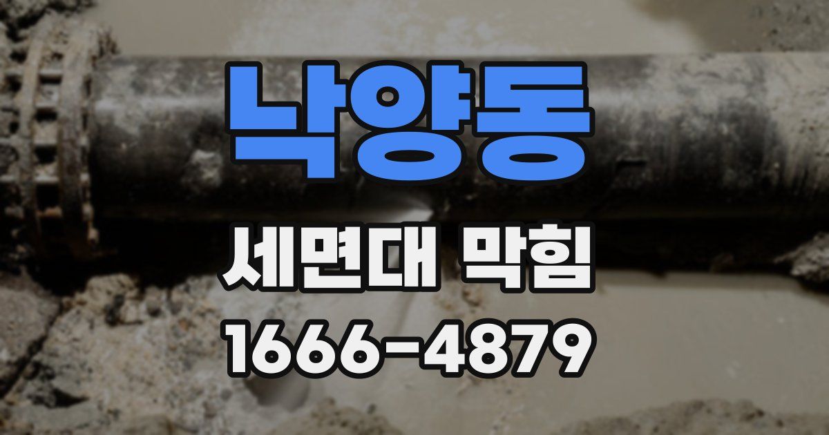 낙양동 세면대 막힘