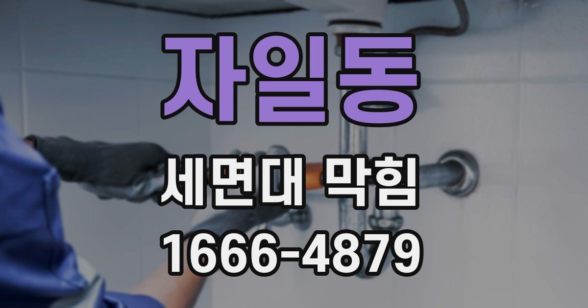 자일동 세면대 막힘
