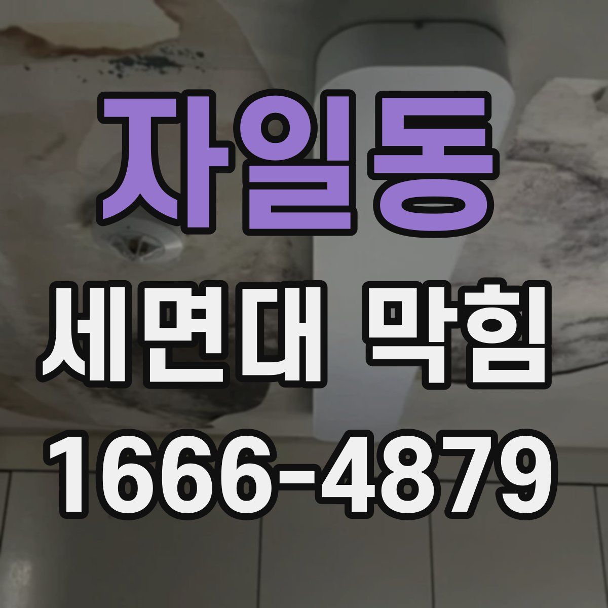 자일동 세면대 막힘