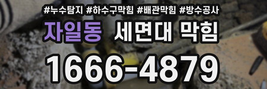 자일동 세면대 막힘