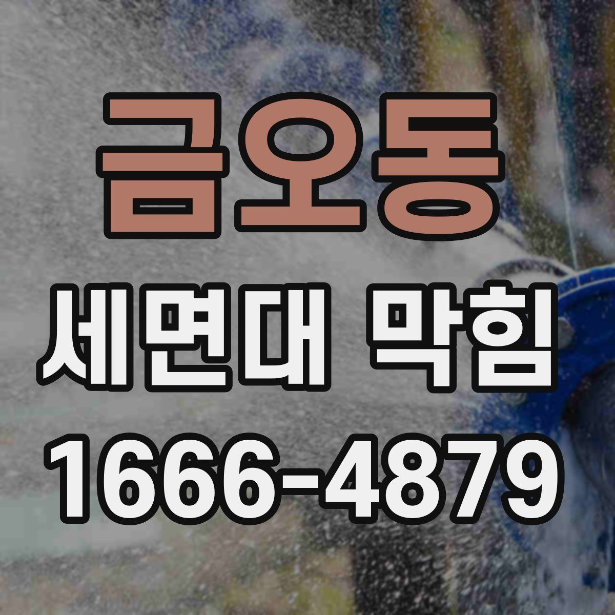 금오동 세면대 막힘