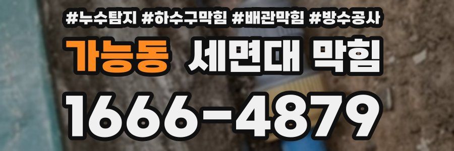 가능동 세면대 막힘