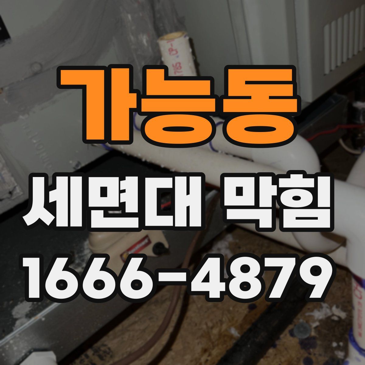 가능동 세면대 막힘