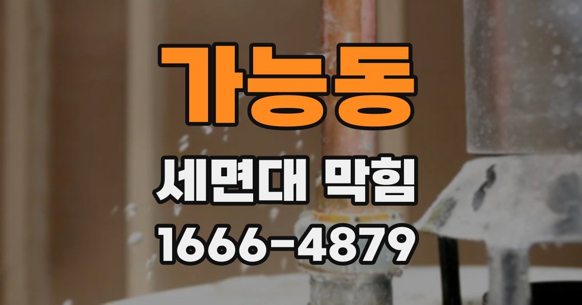 가능동 세면대 막힘