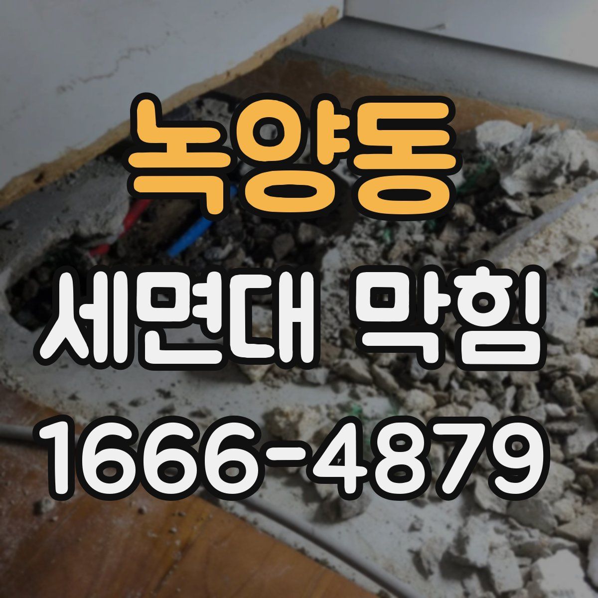 녹양동 세면대 막힘