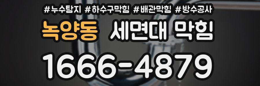 녹양동 세면대 막힘
