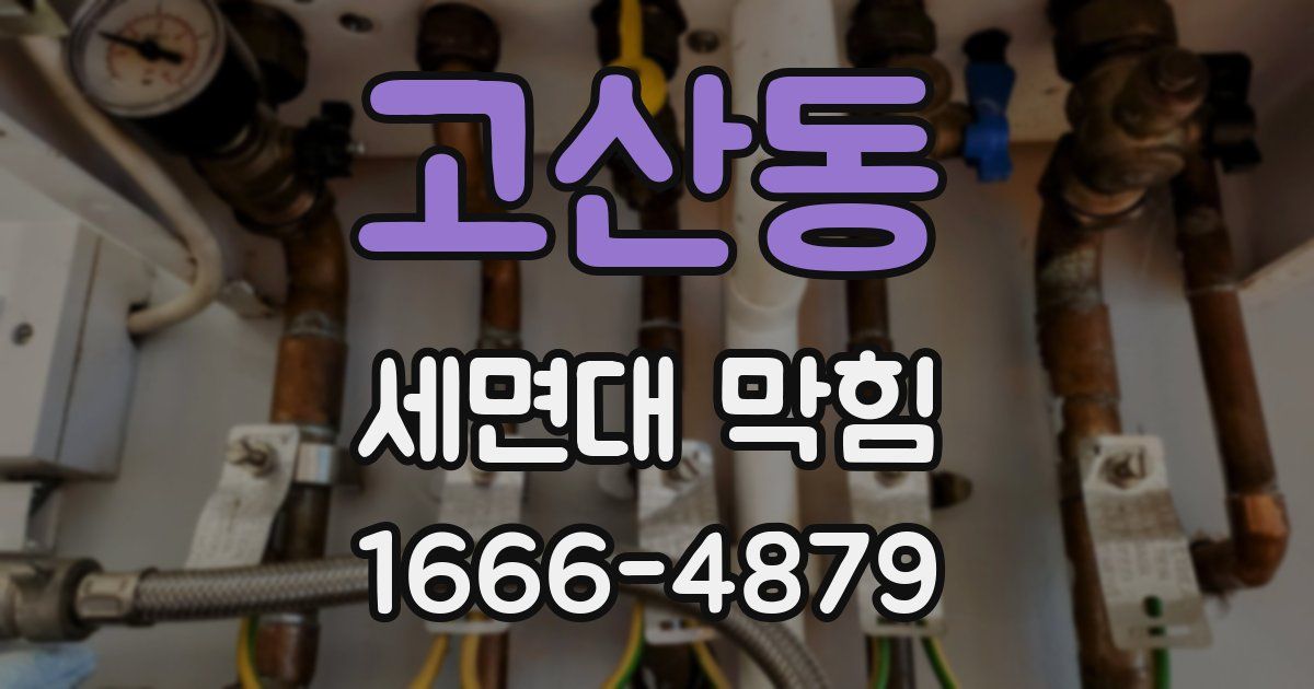 고산동 세면대 막힘