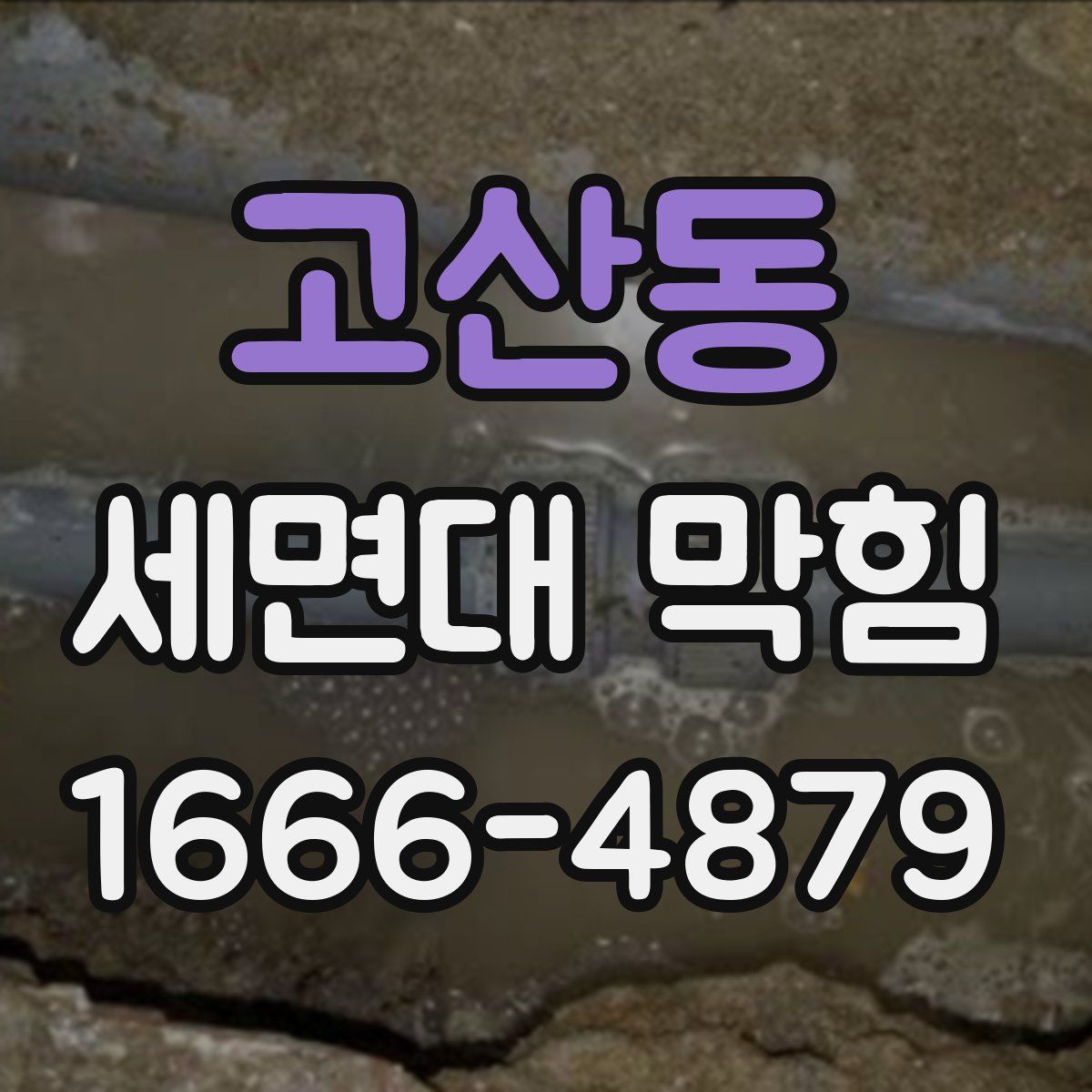 고산동 세면대 막힘