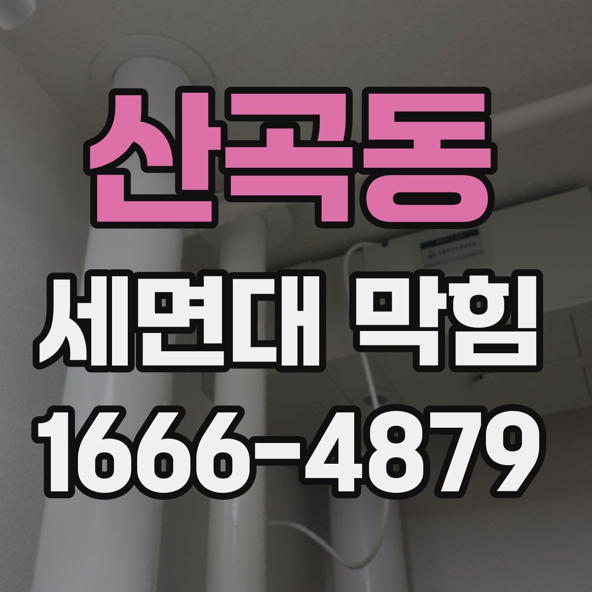 산곡동 세면대 막힘