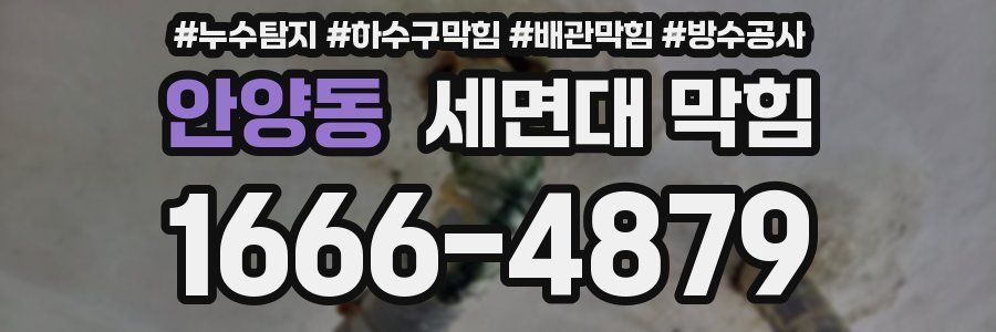 안양동 세면대 막힘