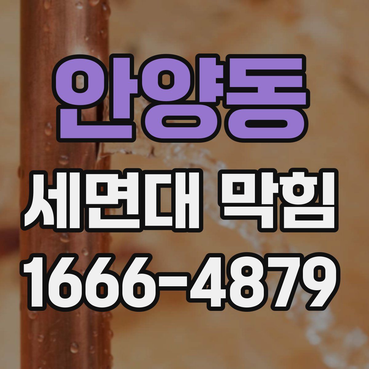 안양동 세면대 막힘
