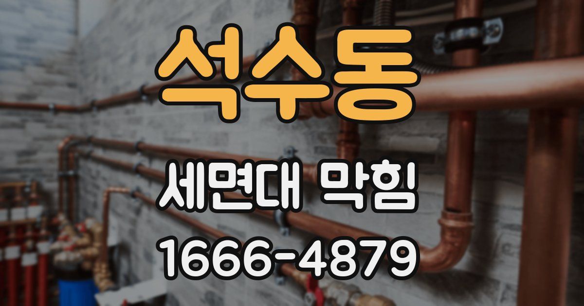 석수동 세면대 막힘