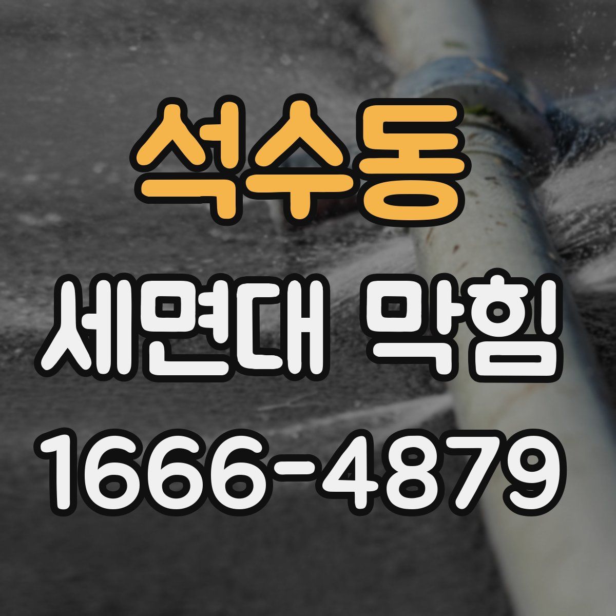 석수동 세면대 막힘