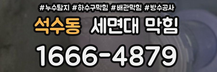 석수동 세면대 막힘