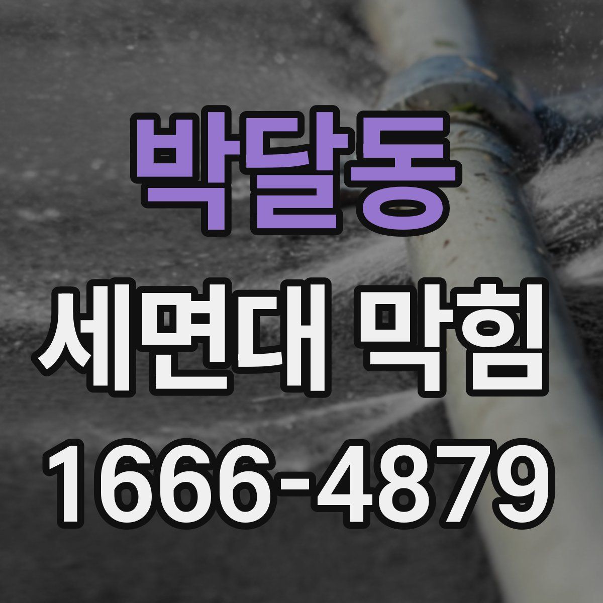 박달동 세면대 막힘