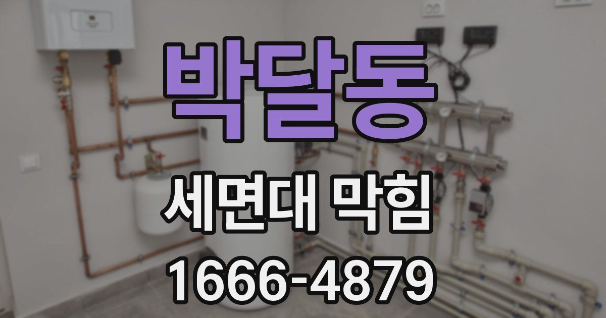 박달동 세면대 막힘