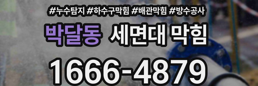 박달동 세면대 막힘