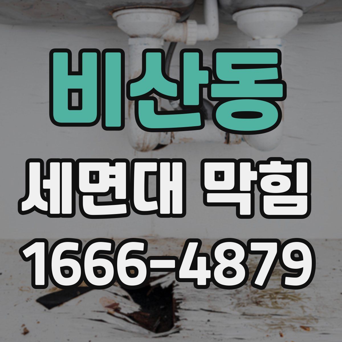 비산동 세면대 막힘