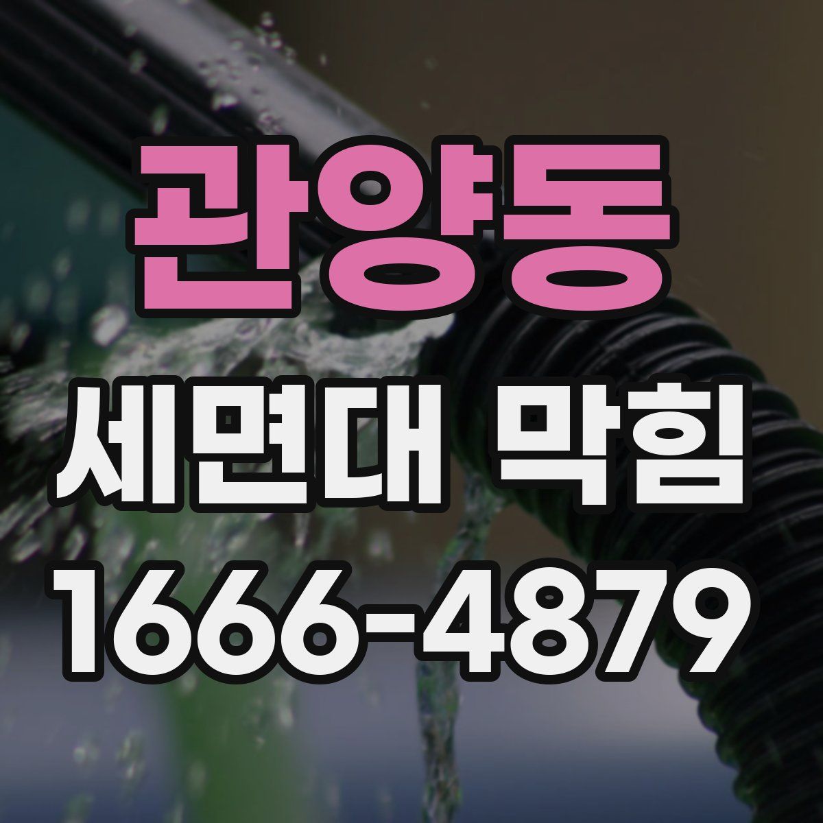 관양동 세면대 막힘