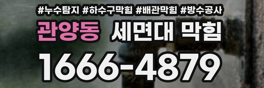관양동 세면대 막힘